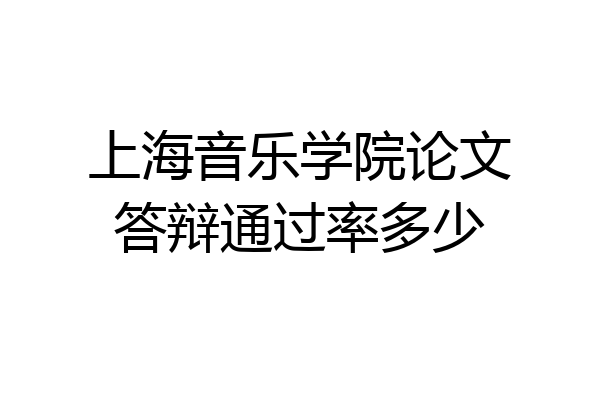 上海音乐学院论文答辩通过率多少
