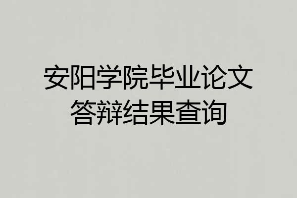 安阳学院毕业论文答辩结果查询
