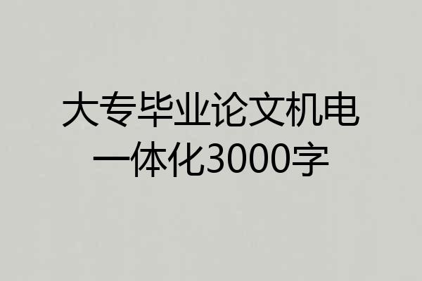 大专毕业论文机电一体化3000字