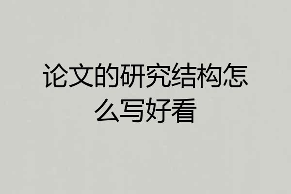 论文的研究结构怎么写好看