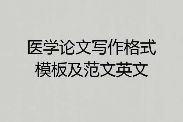 医学论文写作格式模板及范文英文
