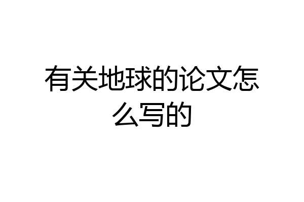 有关地球的论文怎么写的
