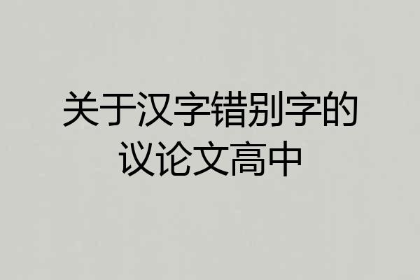 关于汉字错别字的议论文高中