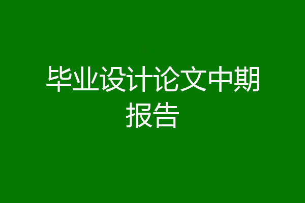 毕业设计论文中期报告