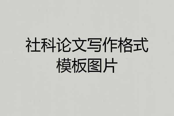 社科论文写作格式模板图片
