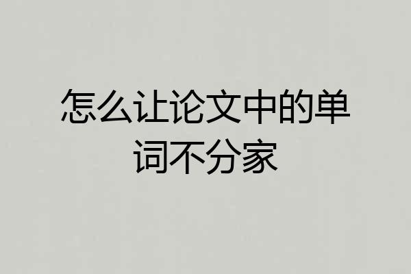 怎么让论文中的单词不分家