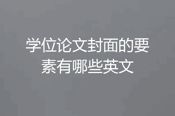 学位论文封面的要素有哪些英文