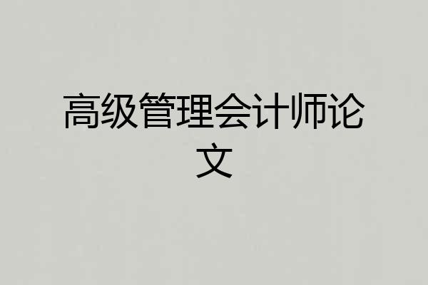 高级管理会计师论文