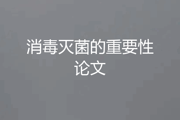 消毒灭菌的重要性论文