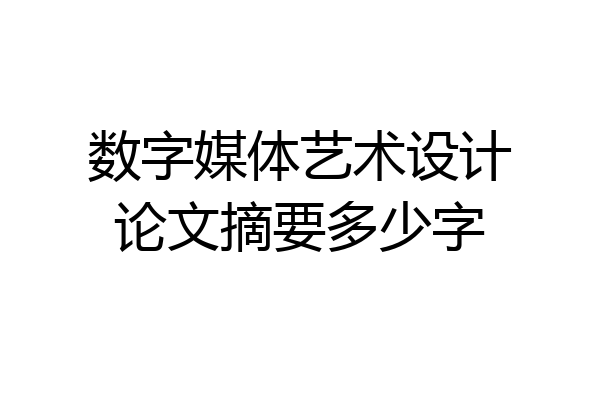 数字媒体艺术设计论文摘要多少字