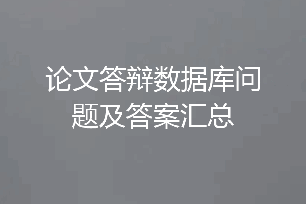 论文答辩数据库问题及答案汇总
