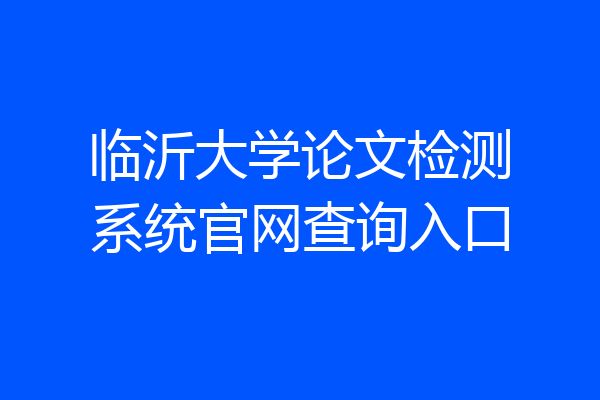 临沂大学论文检测系统官网查询入口