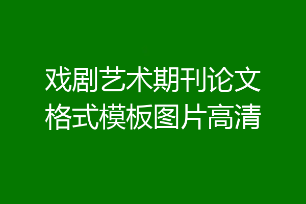 戏剧艺术期刊论文格式模板图片高清