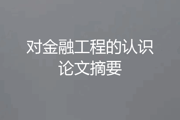对金融工程的认识论文摘要