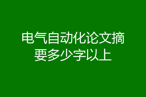 电气自动化论文摘要多少字以上