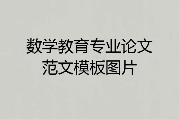 数学教育专业论文范文模板图片