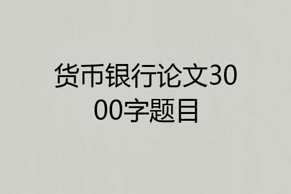 货币银行论文3000字题目