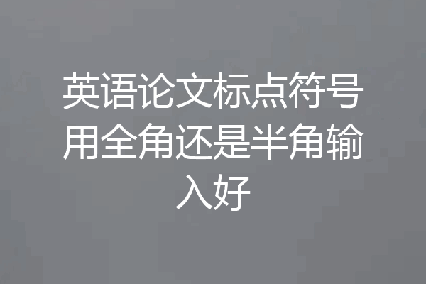 英语论文标点符号用全角还是半角输入好