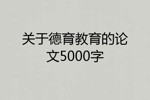 关于德育教育的论文5000字