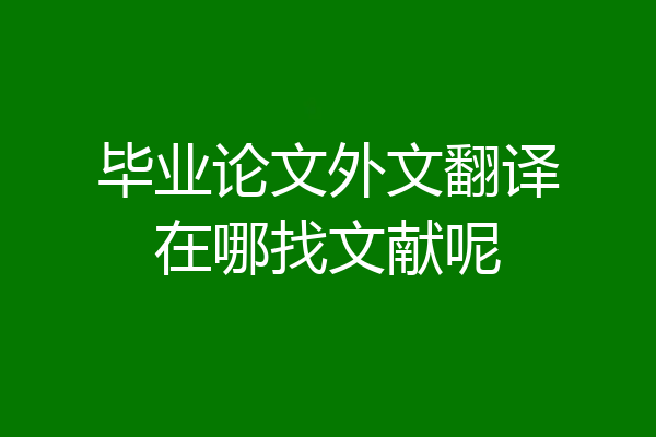 毕业论文外文翻译在哪找文献呢