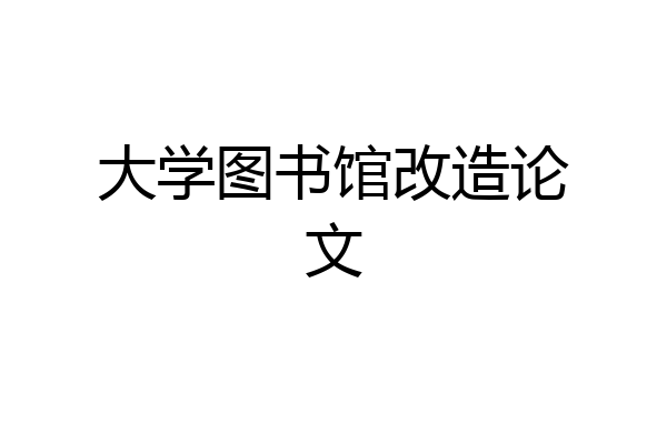 大学图书馆改造论文