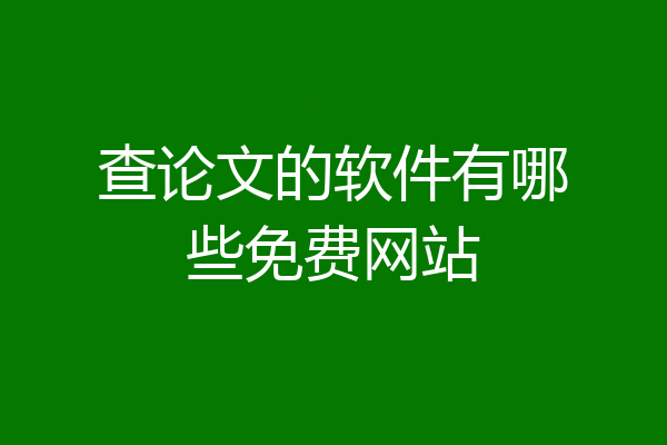 查论文的软件有哪些免费网站