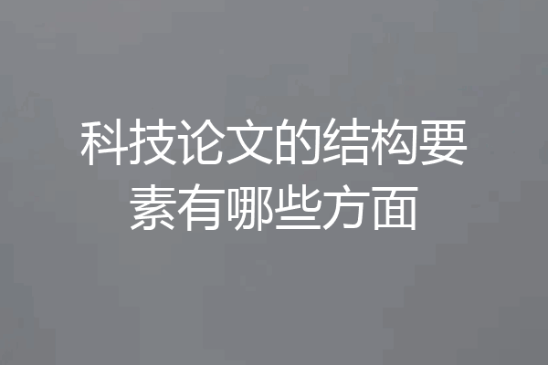 科技论文的结构要素有哪些方面
