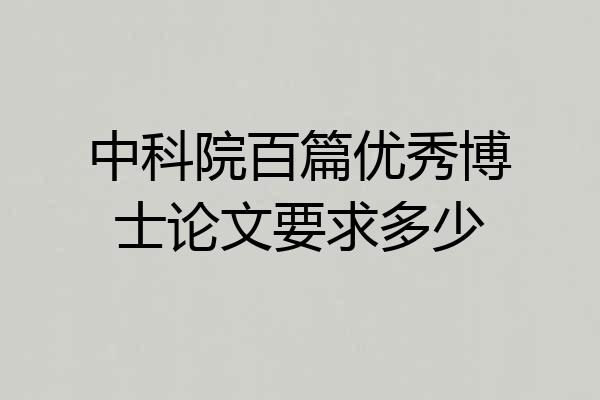 中科院百篇优秀博士论文要求多少