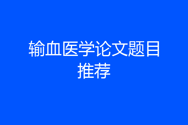 输血医学论文题目推荐