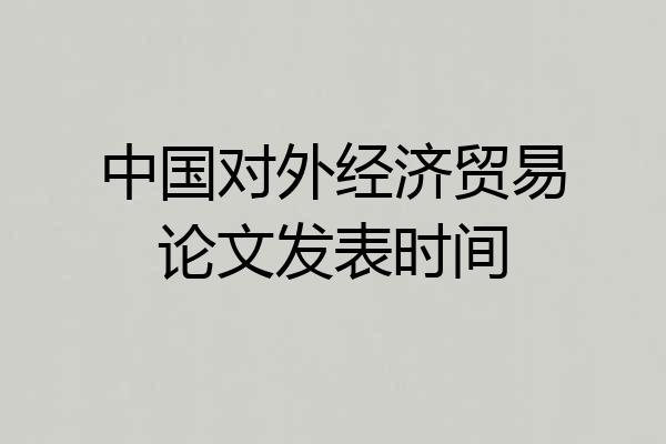 中国对外经济贸易论文发表时间