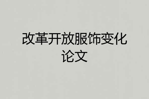 改革开放服饰变化论文