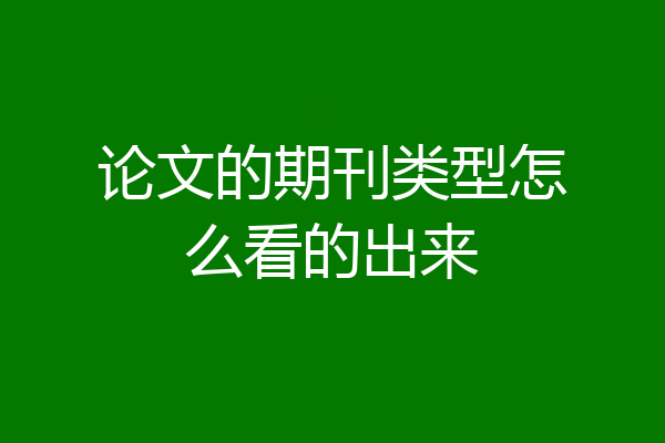 论文的期刊类型怎么看的出来