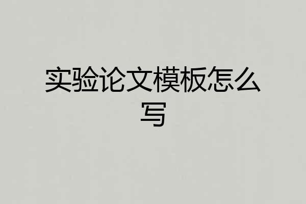 实验论文模板怎么写