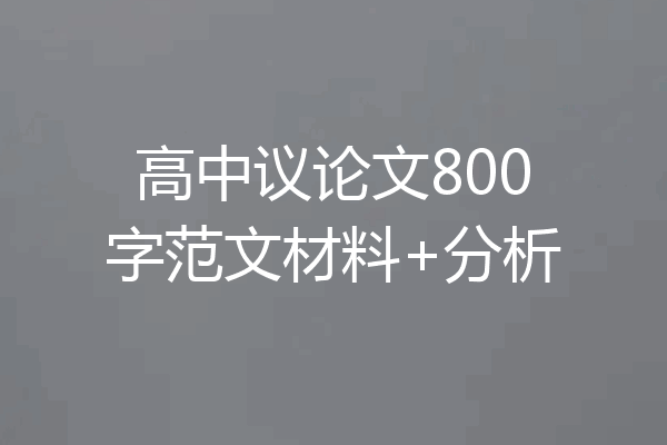高中议论文800字范文材料+分析