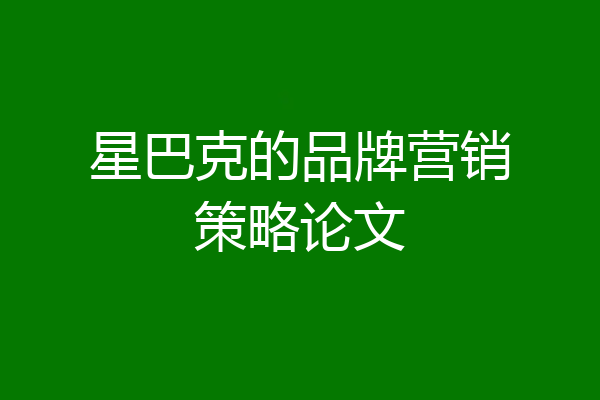 星巴克的品牌营销策略论文