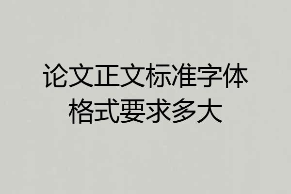 论文正文标准字体格式要求多大