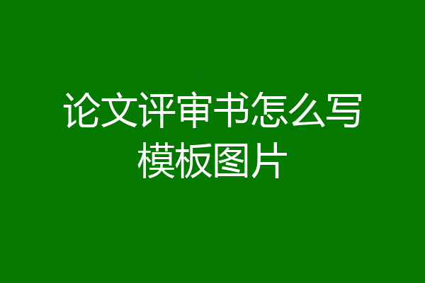 论文评审书怎么写模板图片