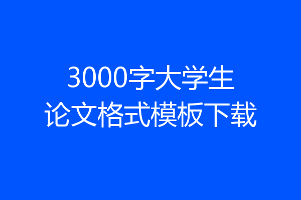 3000字大学生论文格式模板下载