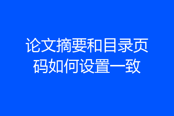 论文摘要和目录页码如何设置一致