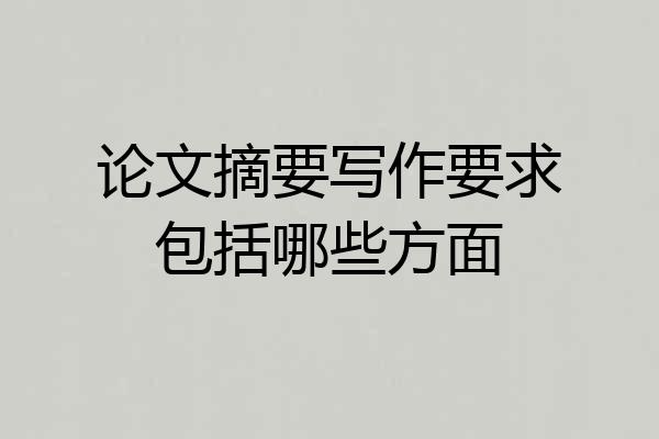 论文摘要写作要求包括哪些方面