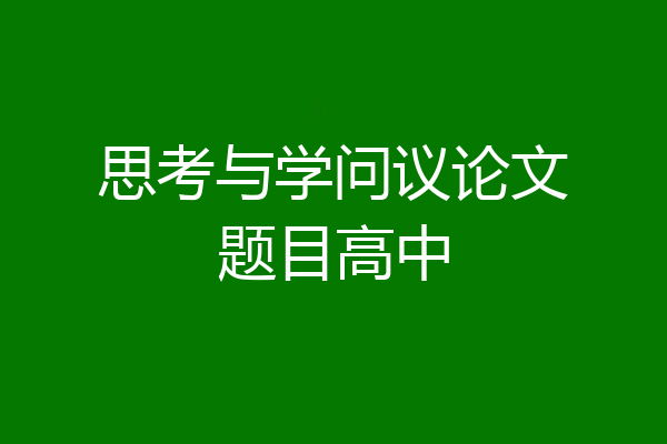 思考与学问议论文题目高中