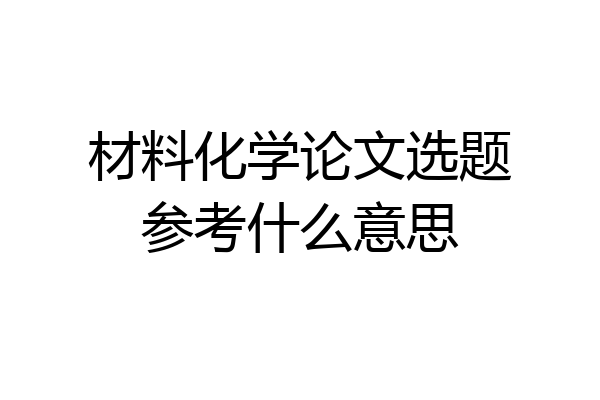 材料化学论文选题参考什么意思