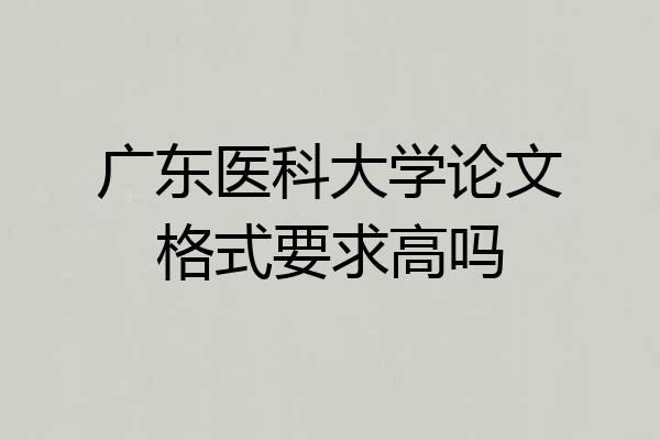 广东医科大学论文格式要求高吗