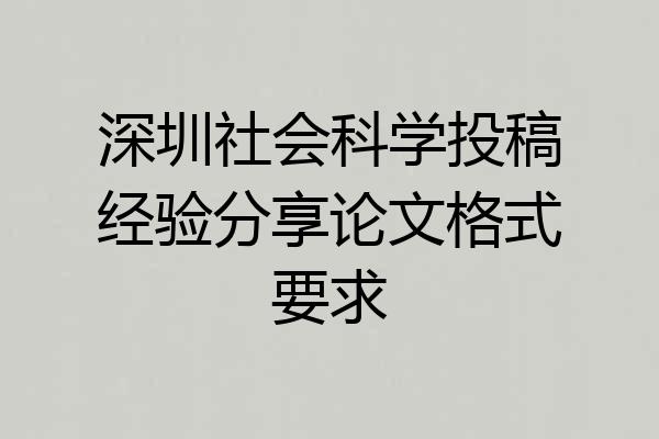 深圳社会科学投稿经验分享论文格式要求