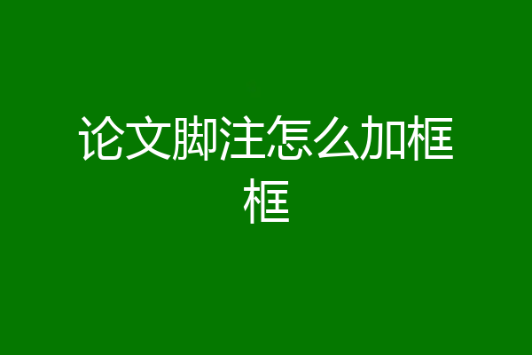论文脚注怎么加框框