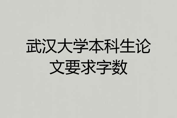 武汉大学本科生论文要求字数