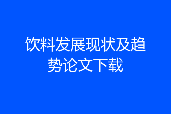 饮料发展现状及趋势论文下载