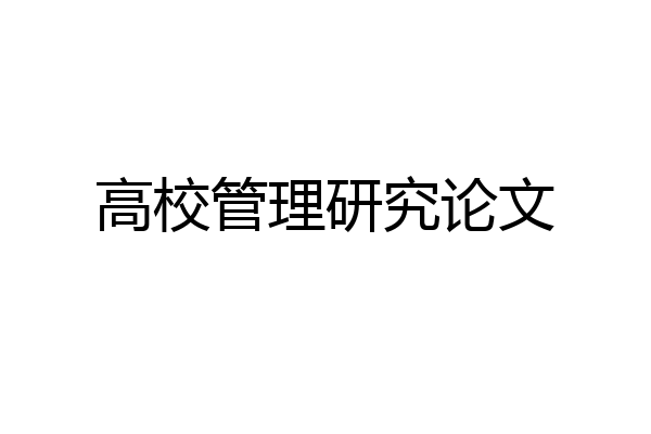 高校管理研究论文