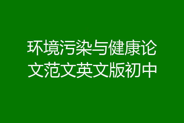 环境污染与健康论文范文英文版初中