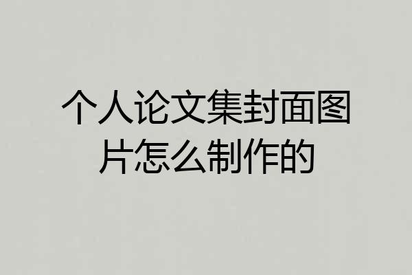 个人论文集封面图片怎么制作的